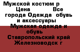 Мужской костюм р46-48. › Цена ­ 3 500 - Все города Одежда, обувь и аксессуары » Мужская одежда и обувь   . Ставропольский край,Железноводск г.